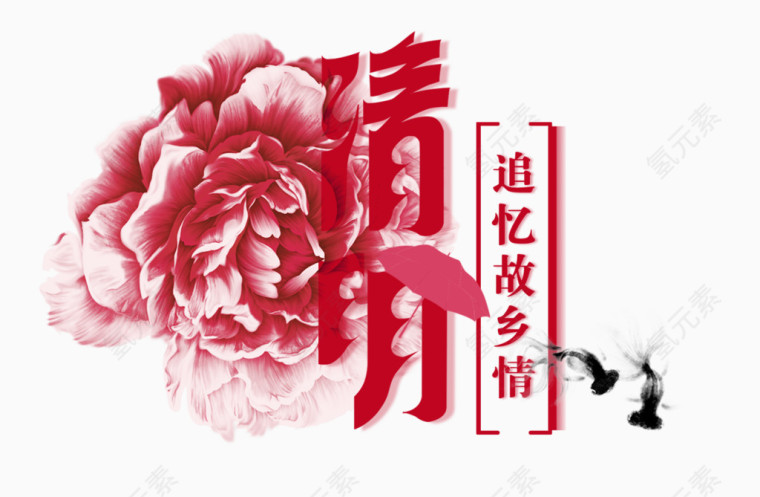 清明节字体设计