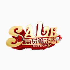 sale低价来袭立体艺术字