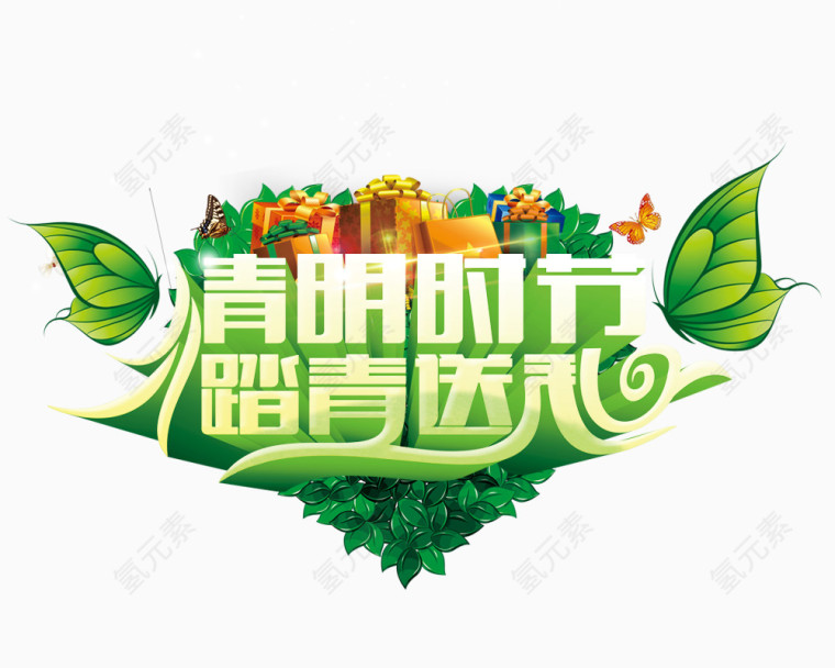 清明时节踏青送礼艺术字