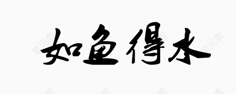 平面设计毛笔字