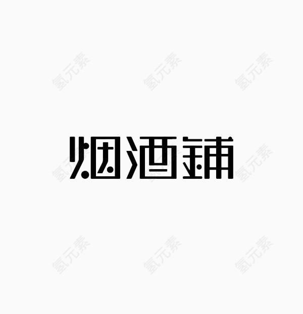 字体设计