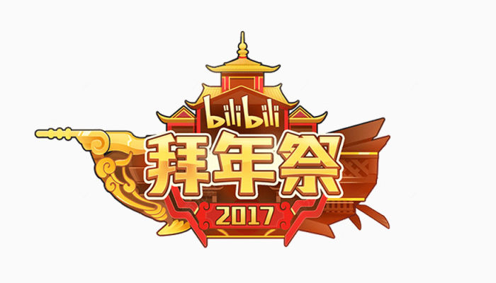 2017拜年祭下载