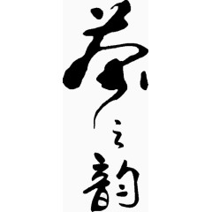 黑色字体