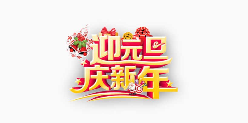 迎元旦庆新年新年艺术字下载