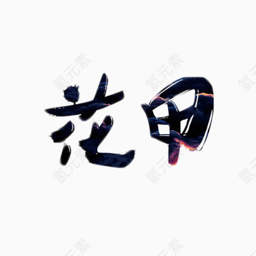 花甲毛笔字