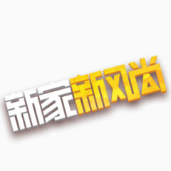 新家新风尚艺术字