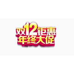 双12聚惠