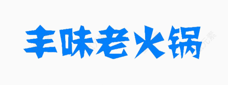 艺术字体