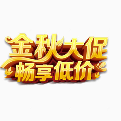 金秋大促活动艺术字体下载