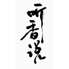 听香说毛笔字