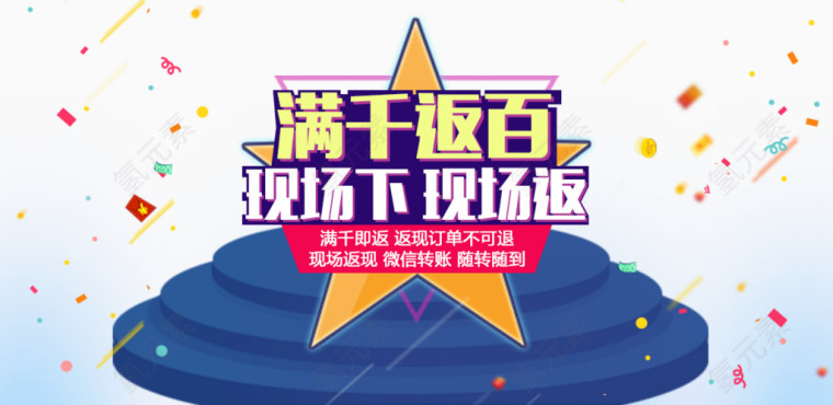 满千返百淘宝促销banner