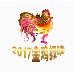 2017金鸡报晓