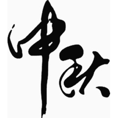 中秋毛笔字