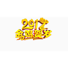 2017金鸡贺岁艺术字