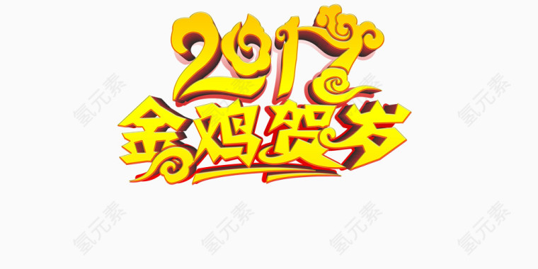 2017金鸡贺岁艺术字