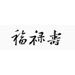 福禄寿毛笔字