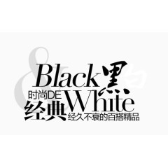 经典黑淘宝字体排版