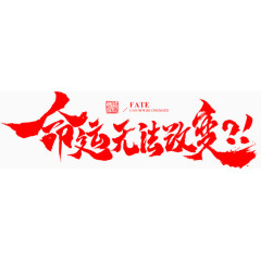 红色水墨字