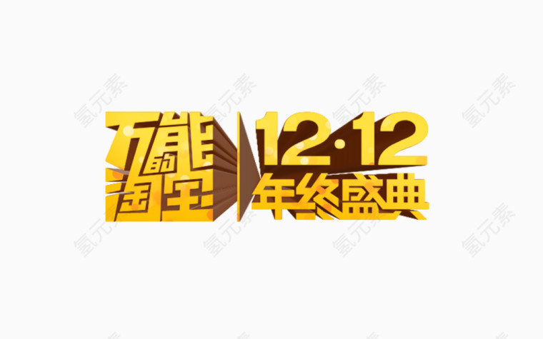 双12盛典万能的淘宝