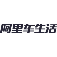 阿里车生活logo