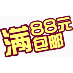 满88包邮创意字体