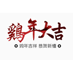 鸡年大吉毛笔字