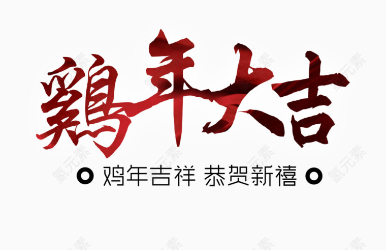 鸡年大吉毛笔字