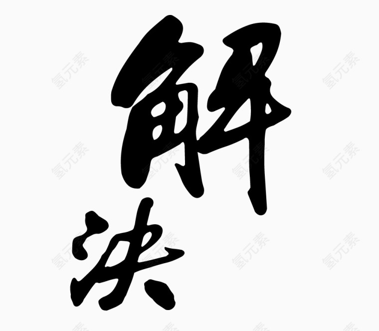 解决艺术字