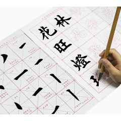 毛笔字帖 毛笔字田字格