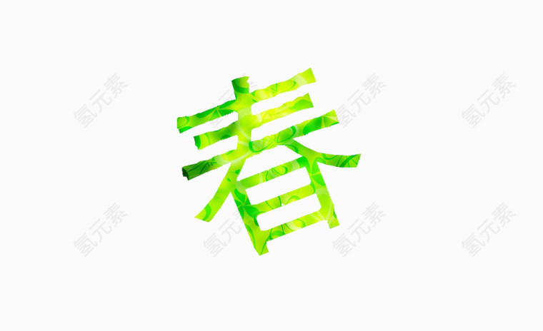 春艺术字