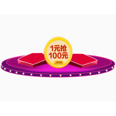 1元抢100元