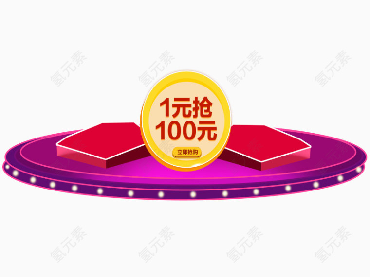 1元抢100元