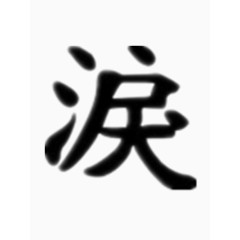 矢量涙字艺术字