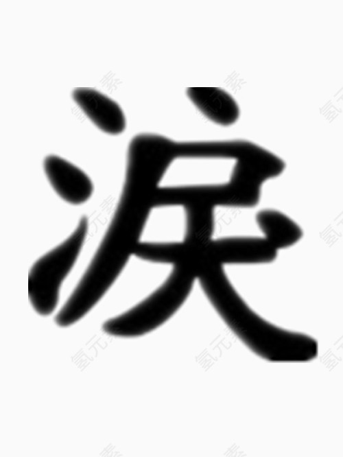 矢量涙字艺术字