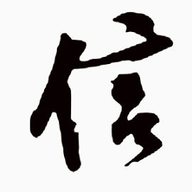 毛笔字 