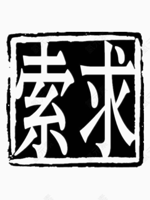 索求艺术字