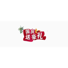 国庆送豪礼