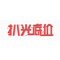 扒光到底艺术字标签