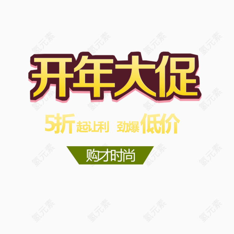 开年大促组合文字免费图片