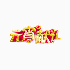 元宵献礼艺术字