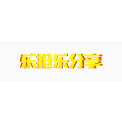 金色立体字