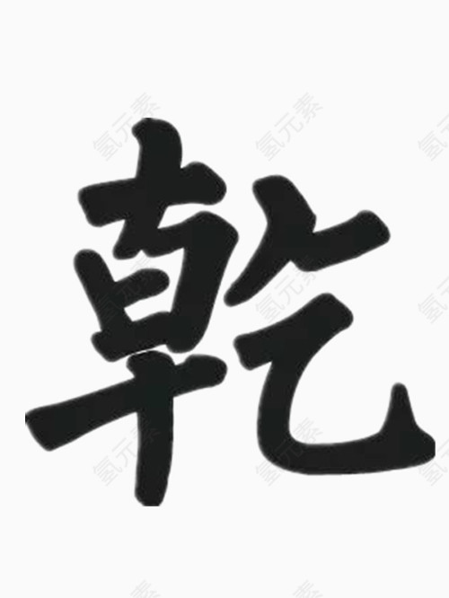 乾字艺术字