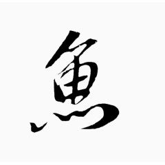 鱼毛笔字体