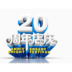 20周年庆字体