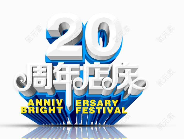 20周年庆字体