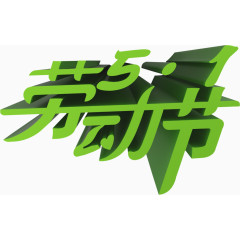 劳动节绿色立体文字