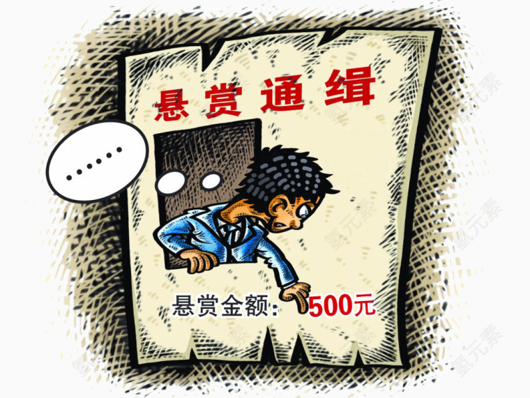 悬赏通缉500元