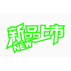 新品上市NEW艺术字