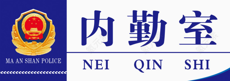 派出所内勤室标识牌