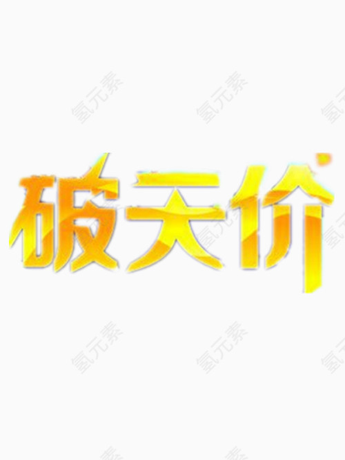 破天价艺术字